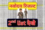 Navodaya Waiting List